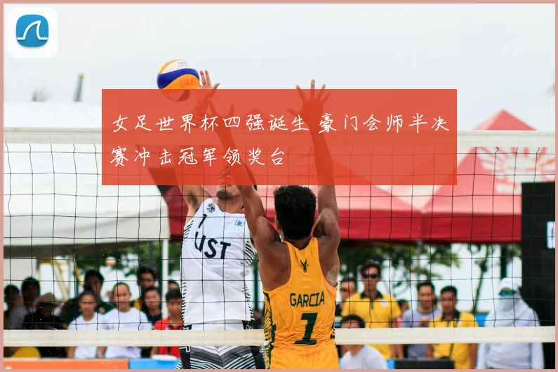 女足世界杯四强诞生 豪门会师半决赛冲击冠军领奖台